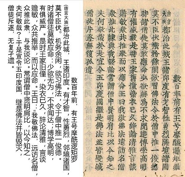 Xuanzang about Mihirakula (introductory part about his change of mind about Buddhism). Excerpt of the Southern Song edition of 1132 CE.