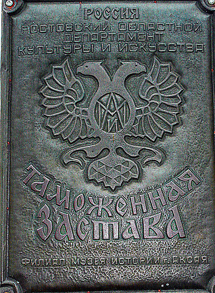 File:Вывеска заставы.jpg