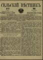 Сельский вестник, 1883. №13.pdf