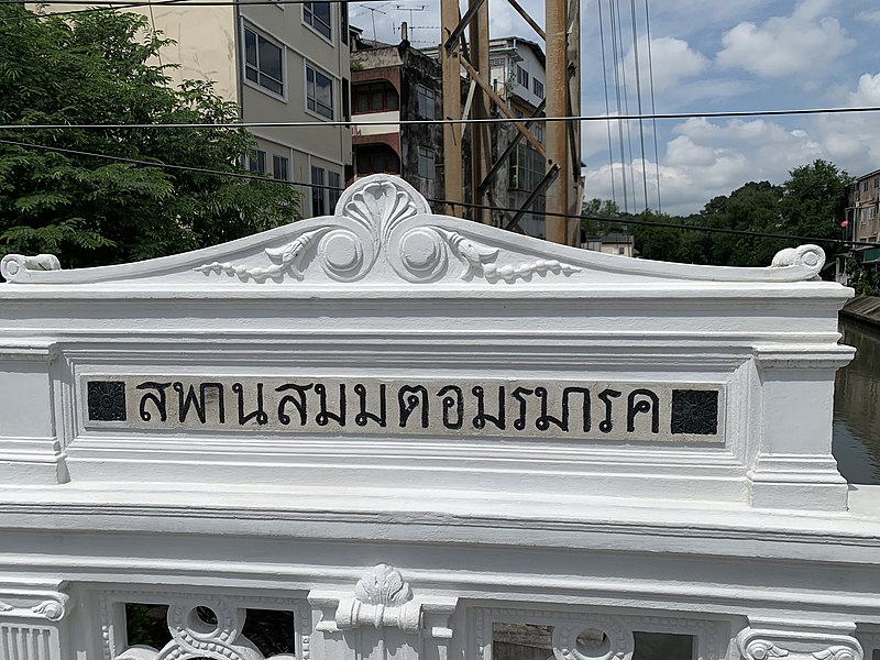 File:สะพานสมมตอมรมารค Saphan Sommot Amon Mak Bridge (October 2021) - img 06.jpg