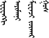 QaganTig.SVG'de ᠧᠸᠧᠩᠺᠢ ᠠᠶᠢᠮᠠᠨᠨᠢ ᠮᠧᠧᠨᠵᠢ ᠵᠣᠬᠠᠷ ᠭᠣᠰ