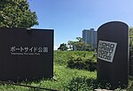 ポートサイド公園のサムネイル