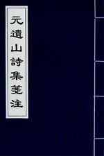 Миниатюра для Файл:元遺山詩集箋注(七).djvu