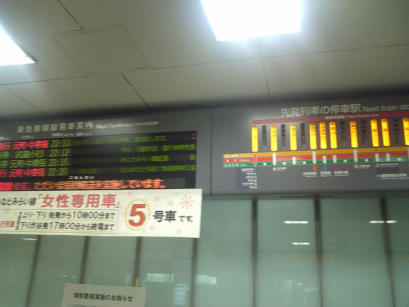 File:東急東横線渋谷駅.jpg