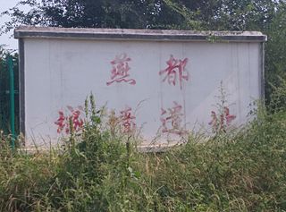 <span class="mw-page-title-main">Western Zhou Yan State Capital Museum</span> Archaeological site, History museum in Beijing