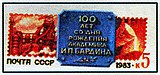 1983: оригинальная марка на художественном маркированном конверте «100 лет со дня рождения академика И. П. Бардина»