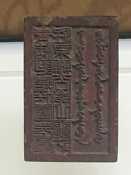 File:A-rgya Hutuktu copper seal Beijing Office 1900s IMG 5852 Great Lama Temple Beijing - Jietai Building qianlong era temple treasures.jpg