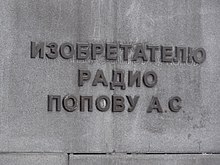 A. S. Popov monument (2).jpg