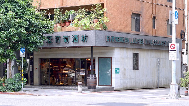 File:An-He Shop, Evergreen Laurel Wine Collection 20220410.jpg