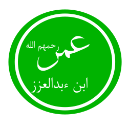 Calligraphy Of Umayyad Caliph Umar ibn AbdulAziz Name In Arabic.svg