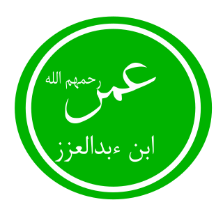 عمر بن عبدالعزیز's signature