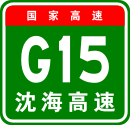China Expwy G15 sign with name.svg