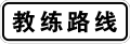 於 2022年1月8日 (六) 15:51 版本的縮圖