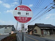 File:FB-Kusu-mura-bus-stop-Ver2.jpg