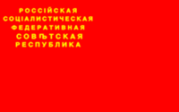 ロシア ソビエト連邦社会主義共和国の国旗 Wikipedia