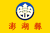 Flag of Penghu County.svg