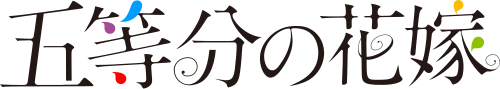 File:Go-Toubun no Hanayome logo.svg