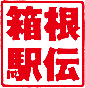 File:Hakone Ekiden logo.svg