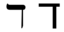 Hebrew letter dalet.png