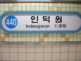 Indeogwon Station.jpg