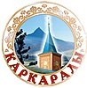 Segel resmi dari Karkaraly