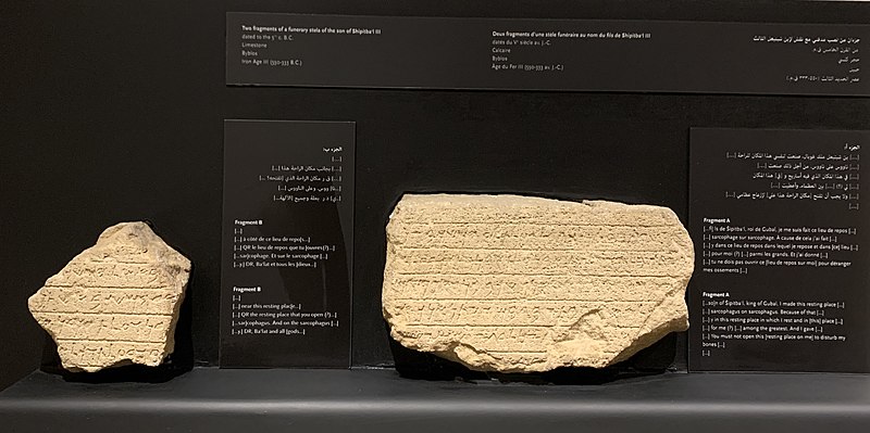 File:National Museum of Beirut – fragments of stela of Shipitba'al III.jpg