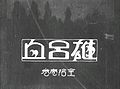 2010年2月12日 (金) 21:23時点における版のサムネイル