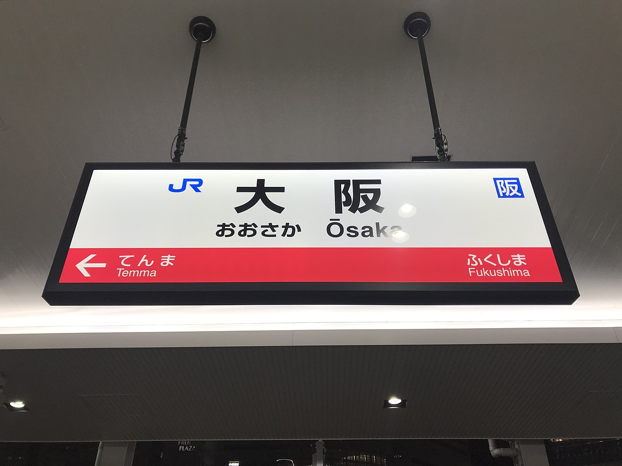 File:Osaka Station Sign (Osaka Loop Line) 2.jpg - Wikimedia Commons