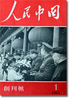 人民中国 - Wikipedia