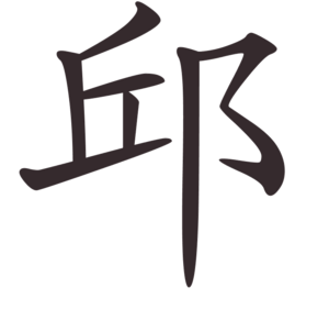 Qiū surname written in Traditional Chinese.png