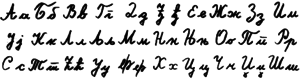 Serbian language, Cyrillic Cursive