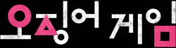 Squid Game logo (Korean).png
