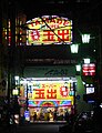 The Tamade supermarket in Tenjimbashi, in Kita-ku.