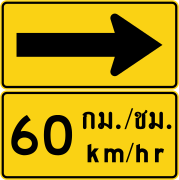 Curve marker with advisory speed (Thai and English languages) (60 km/h)