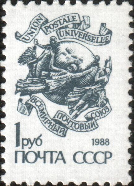 File:The Soviet Union 1989 CPA 6156 stamp (14th standard issue of Soviet Union. 2nd issue. Universal Postal Union emblem) 600dpi.jpg