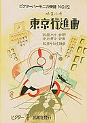 Affiche du film La Marche de Tokyo de 1929 dont le disque associé est un grand succès de l'époque, signe des liens entre industries du disques et du film.