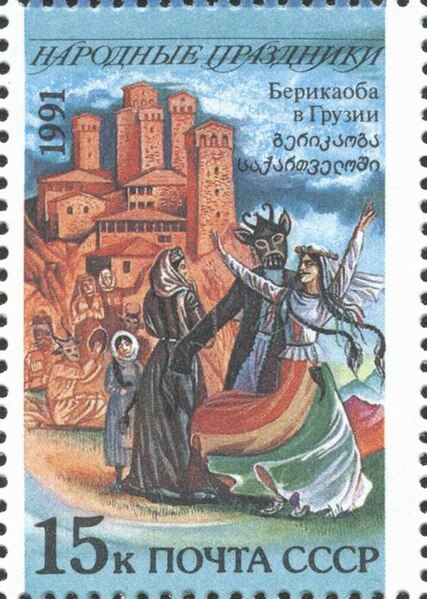 File:USSR stamp dedicated to the Georgian improvised masqueraded folk theatre Berikaoba.jpg