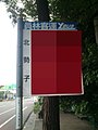 Yuanlin Bus Beishizi stop board 20131020.jpg