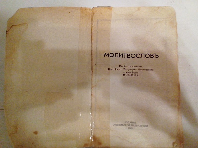 File:Молитвослов 2.jpg