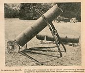 日本軍方式の迫撃砲 画像はドイツ軍第一次世界大戦で使用したもので、鉄線で巻いた木製砲身を備える。日本側が日露戦争前半に使用した木製の即製迫撃砲とは異なるが、基本構造は同じである