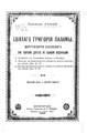 Святого Григория Паламы, митрополита Солунского, три творения доселе не бывшие изданными. (1895).pdf