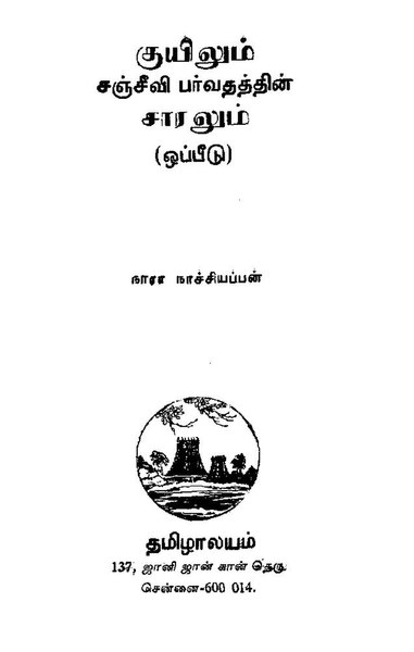 குயிலும் சஞ்சீவி பர்வதத்தின் சாரலும்.pdf