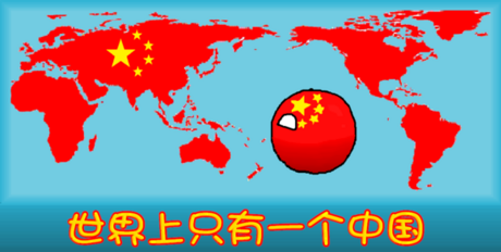 File:世界上只有一个中国.png