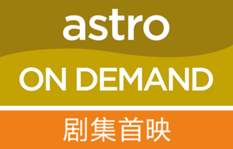 Astro On Demand劇集首映