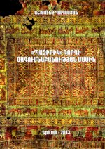 Миниатюра для Файл:Ashkhunj Poghosyan, On origin of "Pazyryk" rug, Yerevan, 2013, Hy, En.pdf