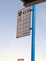 Bus info board kuwait public transport corporation.jpg