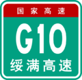 Thumbnail for File:China Expwy G10 sign with name.png