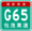 China Expwy G65 sign with name.png