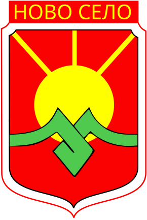 File:Coat of arms of Novo Selo Municipality.svg