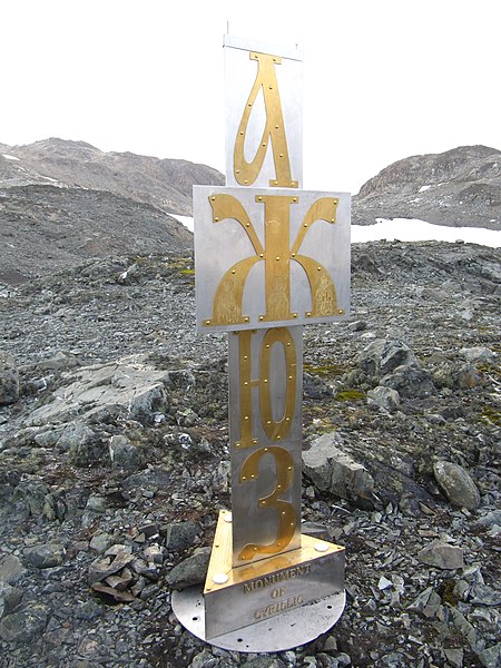 Cyrillic Script Monument in Antarctica near the Bulgarian base St. Kliment Ohridski